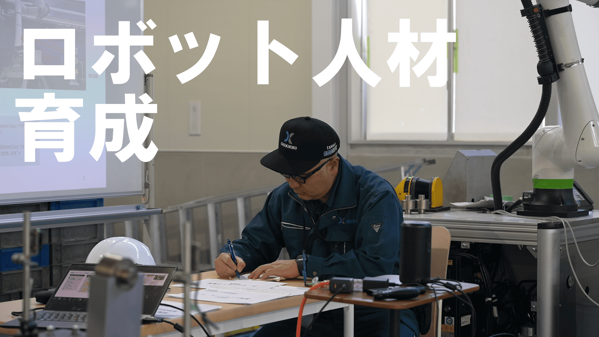 協働ロボットを「現場で使いこなす」ための実践型人材育成プログラム『ROBOFIT® LEARNING　ロボフィットラーニング』